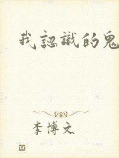 我认识的鬼子兵