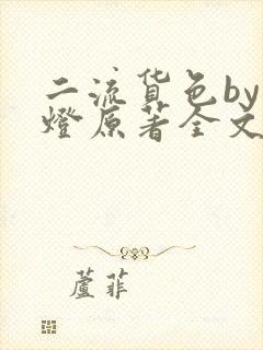 二流货色by尾灯原著全文阅读