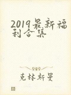 2019最新福利合集