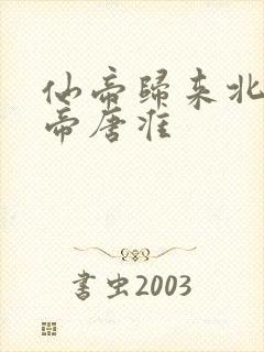 仙帝归来北斗仙帝唐准