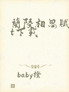 兰陵相思赋txt下载