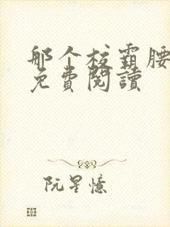 那个校霸腰好软免费阅读