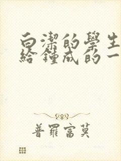 白洁的学生晶晶给钟成的一封信