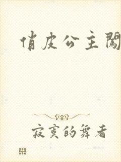 俏皮公主闯校园