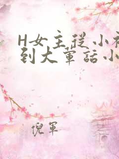 H女主从小被C到大荤话小说