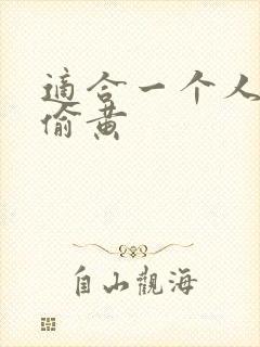 适合一个人晚上偷黄