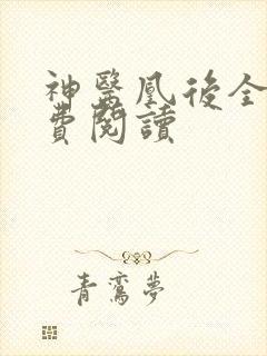 神医凰后全文免费阅读