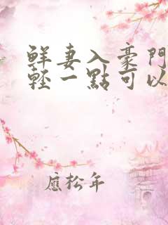 鲜妻入豪门大叔轻一点可以听书吗