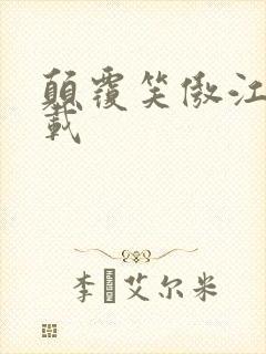 颠覆笑傲江湖下载