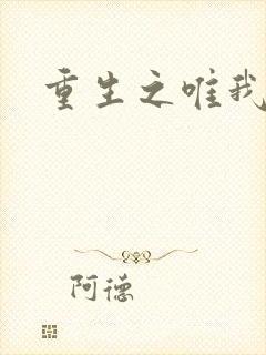 重生之唯我独仙