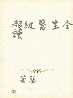 超级医生全文阅读