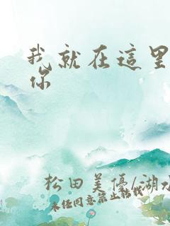 我就在这里要了你