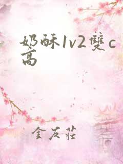 奶酥1v2双c高