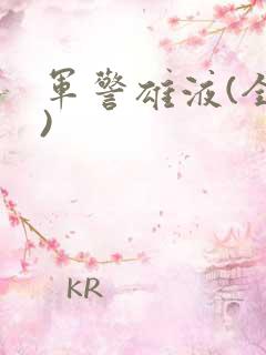 军警雄液(全篇)