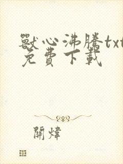 兽心沸腾txt免费下载