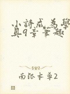 小诗成为学校教具9章笔趣