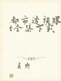 都市透视眼txt全集下载