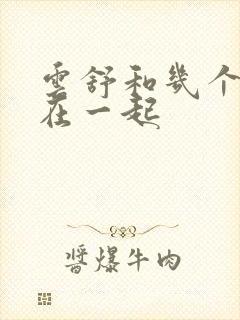 云舒和几个继兄在一起