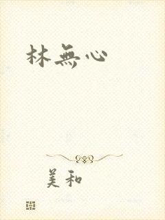 林无心