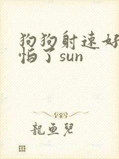 狗狗射速好太可怕了sun