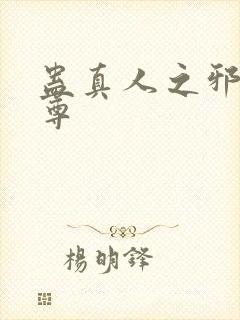 蛊真人之邪淫魔尊