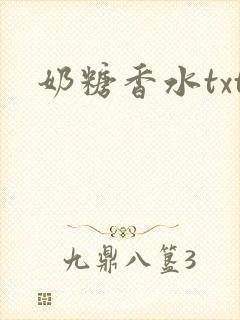 奶糖香水txt