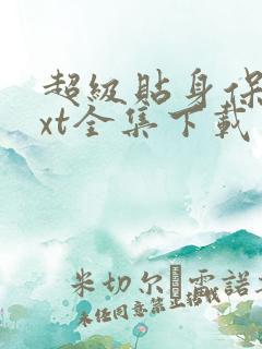 超级贴身保镖txt全集下载