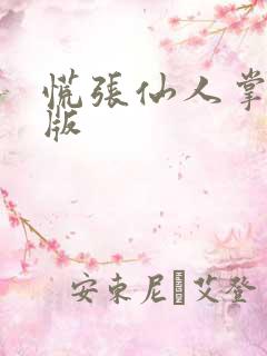 慌张仙人掌po版