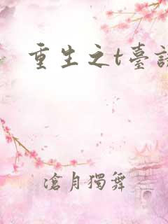 重生之t台诱惑