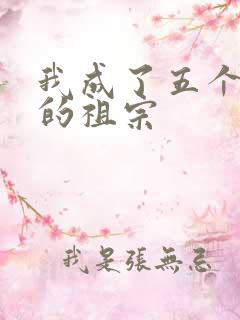 我成了五个大佬的祖宗