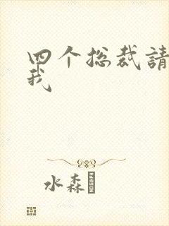 四个总裁请饶了我