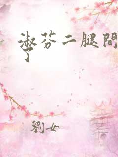 淑芬二腿间又痒了