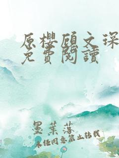 原樱顾文琛小说免费阅读