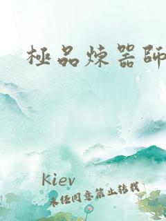 极品炼器师