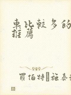 车比较多的百合推荐