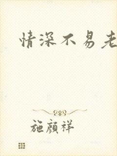 情深不易老