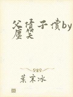 父债子偿by红尘笑