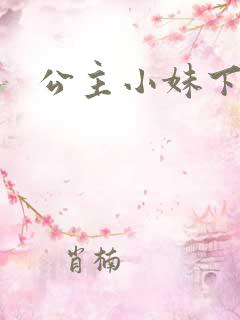 公主小妹下载