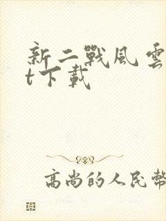 新二战风云txt下载