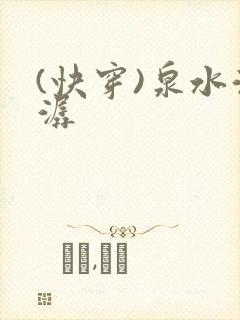 (快穿)泉水潺潺