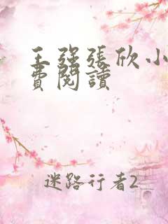 王强张欣小说免费阅读