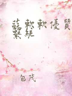 苏软软优质灌溉系统