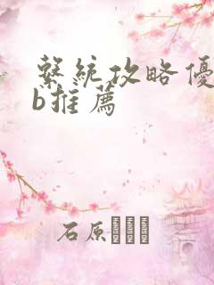 系统攻略优质rb推荐