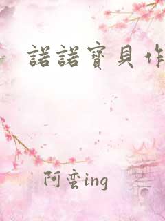 诺诺宝贝作品集