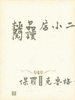 极品店小二全文阅读