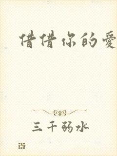 借借你的爱