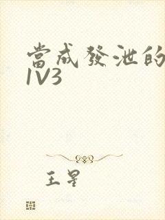 当成发泄的玩具1V3