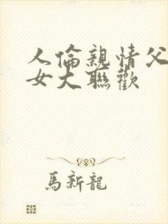 人伦亲情父母儿女大联欢