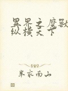 异界之魔兽技能纵横天下