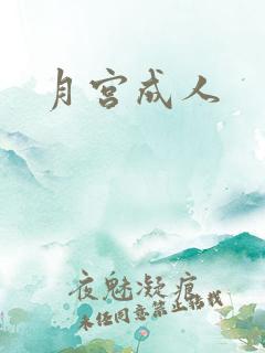 月宫成人